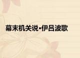 幕末机关说·伊吕波歌