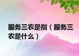 服务三农是指（服务三农是什么）