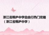 浙江省桐庐中学自由行热门攻略（浙江省桐庐中学）