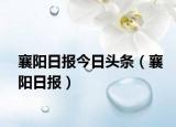 襄阳日报今日头条（襄阳日报）
