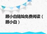 顾小白陆灿免费阅读（顾小白）
