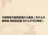 不能憋屎不能憋尿是什么原因（为什么不能憋尿,憋尿的危害,为什么不可以憋尿）
