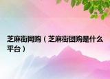 芝麻街网购（芝麻街团购是什么平台）