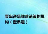 壹串通品牌营销策划机构（壹串通）