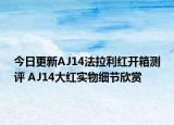 今日更新AJ14法拉利红开箱测评 AJ14大红实物细节欣赏