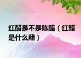 红醋是不是陈醋（红醋是什么醋）