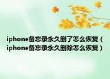 iphone备忘录永久删了怎么恢复（iphone备忘录永久删除怎么恢复）