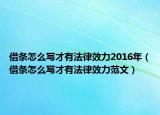 借条怎么写才有法律效力2016年（借条怎么写才有法律效力范文）