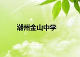 潮州金山中学