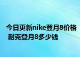 今日更新nike登月8价格 耐克登月8多少钱