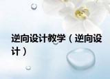 逆向设计教学（逆向设计）