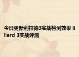 今日更新利拉德3实战检测效果 lillard 3实战评测