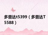 多普达t5399（多普达T5588）
