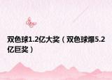 双色球1.2亿大奖（双色球爆5.2亿巨奖）