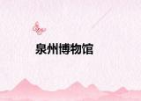 泉州博物馆