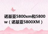 诺基亚5800xm和5800w（诺基亚5800XM）