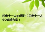 闪电十一人go图片（闪电十一人GO光暗合集）