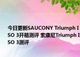 今日更新SAUCONY Triumph ISO 3开箱测评 索康尼Triumph ISO 3测评