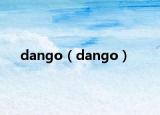 dango（dango）