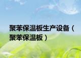 聚苯保温板生产设备（聚苯保温板）