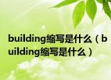 building缩写是什么（building缩写是什么）