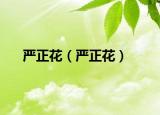 严正花（严正花）