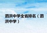 泗洪中学全省排名（泗洪中学）