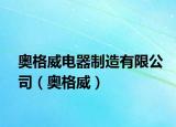 奥格威电器制造有限公司（奥格威）