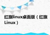 红旗linux桌面版（红旗Linux）