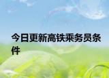 今日更新高铁乘务员条件