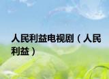 人民利益电视剧（人民利益）