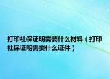 打印社保证明需要什么材料（打印社保证明需要什么证件）