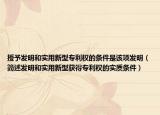 授予发明和实用新型专利权的条件是该项发明（简述发明和实用新型获得专利权的实质条件）