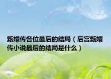 甄嬛传各位最后的结局（后宫甄嬛传小说最后的结局是什么）