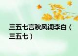 三五七言秋风词李白（三五七）