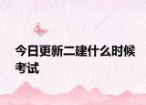 今日更新二建什么时候考试
