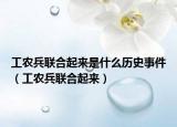 工农兵联合起来是什么历史事件（工农兵联合起来）