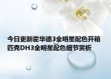 今日更新霍华德3全明星配色开箱 匹克DH3全明星配色细节赏析