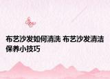 布艺沙发如何清洗 布艺沙发清洁保养小技巧