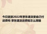今日更新2022年京东退货要自己付运费吗 京东退货运费险怎么理赔