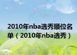 2010年nba选秀顺位名单（2010年nba选秀）