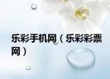 乐彩手机网（乐彩彩票网）