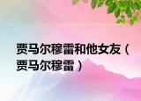 贾马尔穆雷和他女友（贾马尔穆雷）