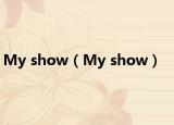 My show（My show）
