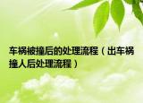 车祸被撞后的处理流程（出车祸撞人后处理流程）
