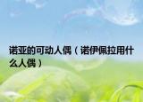 诺亚的可动人偶（诺伊佩拉用什么人偶）