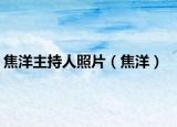 焦洋主持人照片（焦洋）