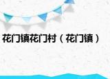 花门镇花门村（花门镇）