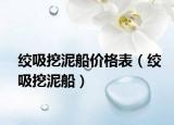 绞吸挖泥船价格表（绞吸挖泥船）