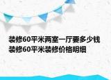 装修60平米两室一厅要多少钱 装修60平米装修价格明细